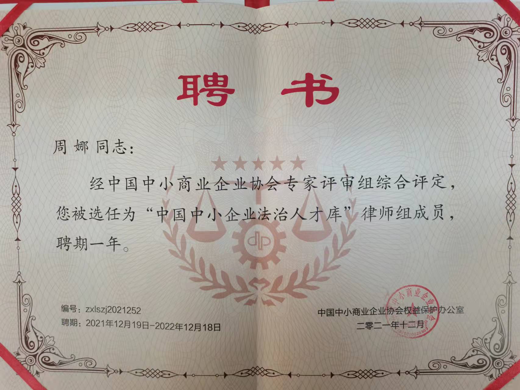 周娜主任入选中国中小企业法治人才库